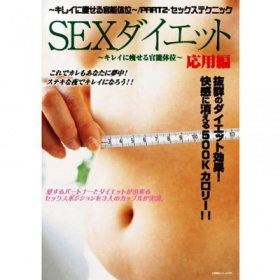 【DVD】SEXダイエット (応用編)